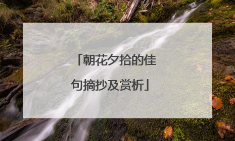 朝花夕拾的佳句摘抄及赏析