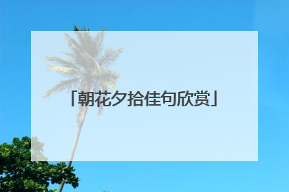 朝花夕拾佳句欣赏