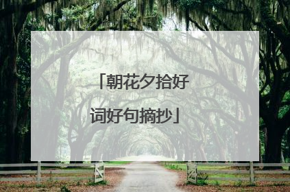 朝花夕拾好词好句摘抄