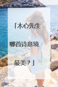 木心先生哪首诗意境最美?