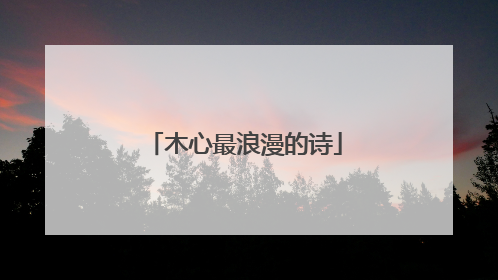 木心最浪漫的诗