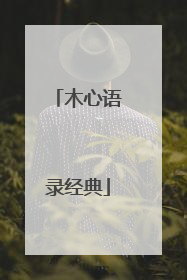 木心语录经典