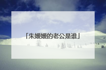 朱媛媛的老公是谁