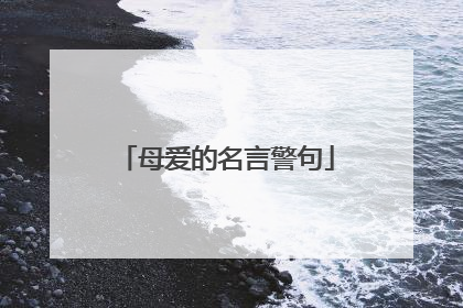 母爱的名言警句