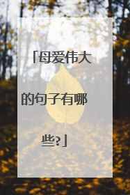 母爱伟大的句子有哪些?