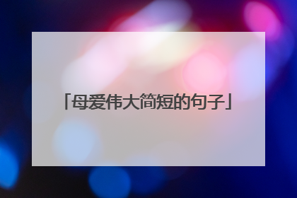 母爱伟大简短的句子