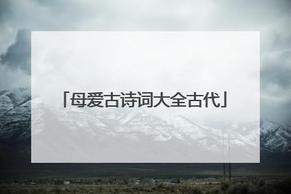 母爱古诗词大全古代