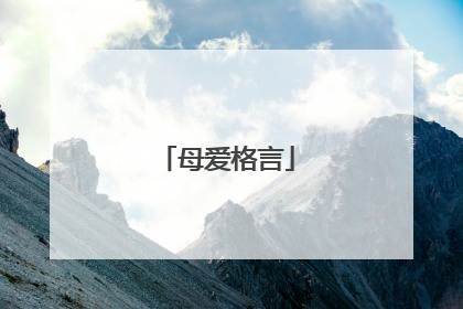 母爱格言