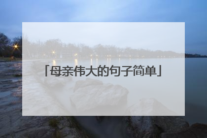 母亲伟大的句子简单