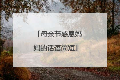 母亲节感恩妈妈的话语简短