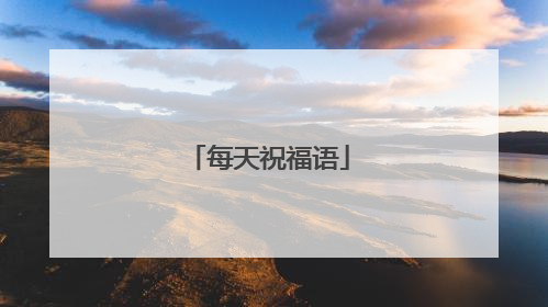 每天祝福语