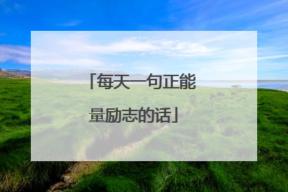 每天一句正能量励志的话