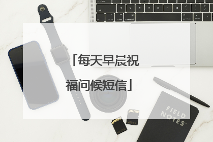每天早晨祝福问候短信