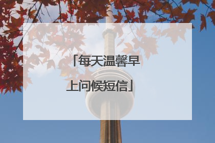每天温馨早上问候短信