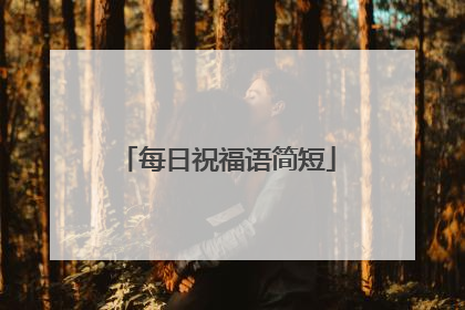 每日祝福语简短