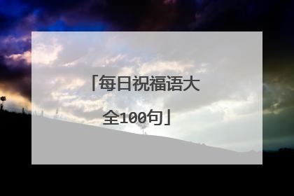 每日祝福语大全100句