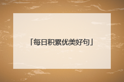 每日积累优美好句