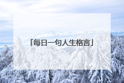 每日一句人生格言