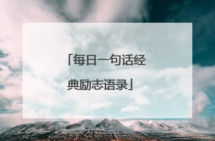 每日一句话经典励志语录