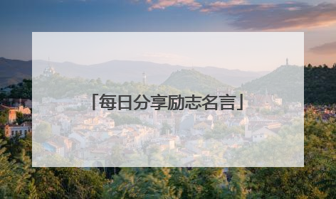 每日分享励志名言