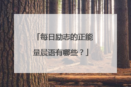 每日励志的正能量晨语有哪些？