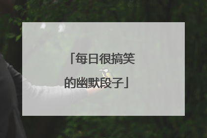 每日很搞笑的幽默段子