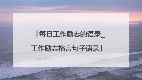 每日工作励志的语录_工作励志格言句子语录