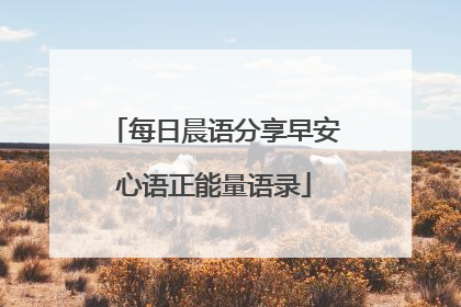每日晨语分享早安心语正能量语录