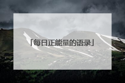 每日正能量的语录