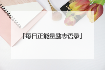 每日正能量励志语录