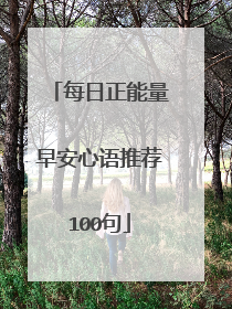 每日正能量早安心语推荐100句