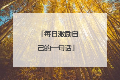 每日激励自己的一句话