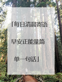 每日清晨寄语 早安正能量简单一句话
