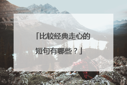 比较经典走心的短句有哪些？
