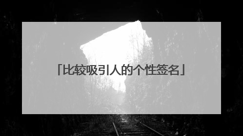 比较吸引人的个性签名