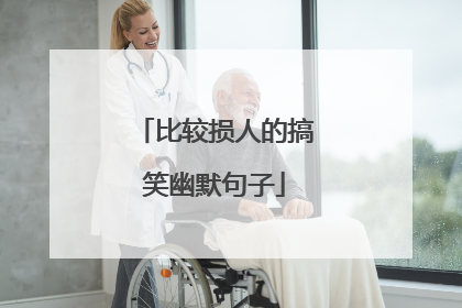 比较损人的搞笑幽默句子