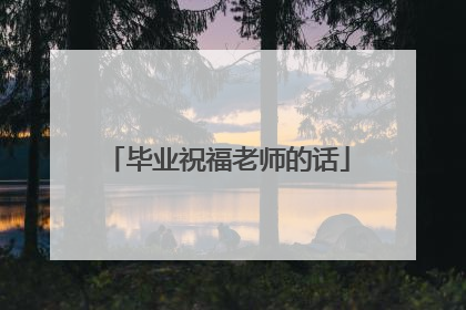 毕业祝福老师的话