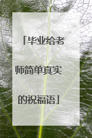 毕业给老师简单真实的祝福语