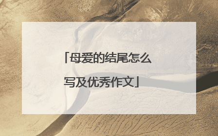 母爱的结尾怎么写及优秀作文