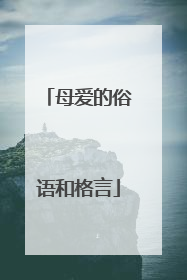 母爱的俗语和格言