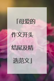 母爱的作文开头结尾及精选范文