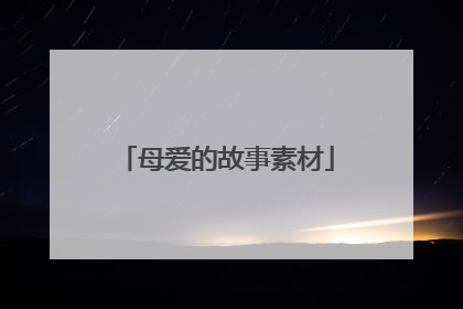 母爱的故事素材