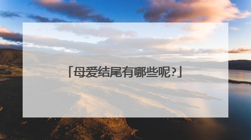 母爱结尾有哪些呢?