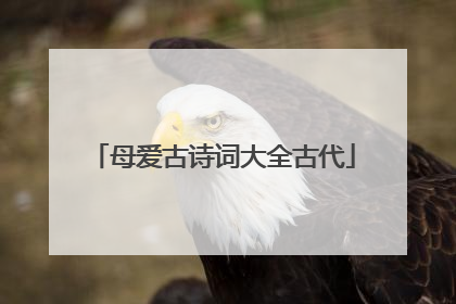 母爱古诗词大全古代