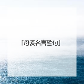 母爱名言警句