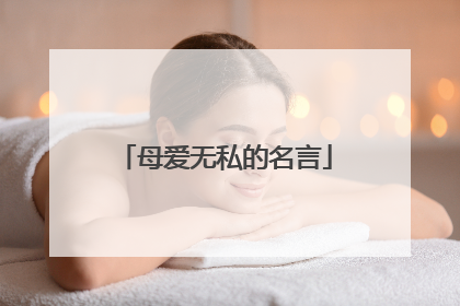 母爱无私的名言