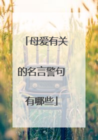 母爱有关的名言警句有哪些