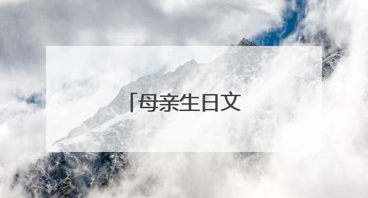母亲生日文案短句干净