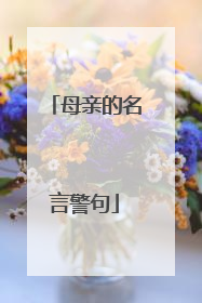 母亲的名言警句