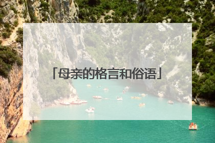 母亲的格言和俗语